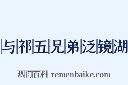 与祁五兄弟泛镜湖是什么意思的图片